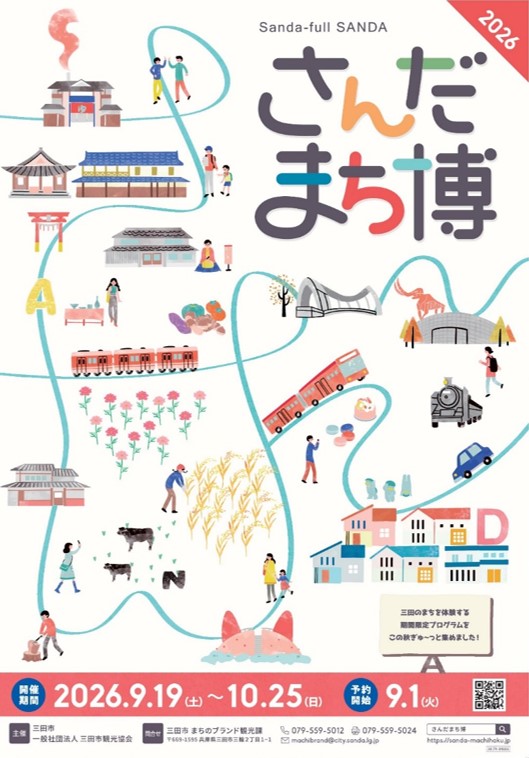 さんだのまちを遊ぶ博覧会2026