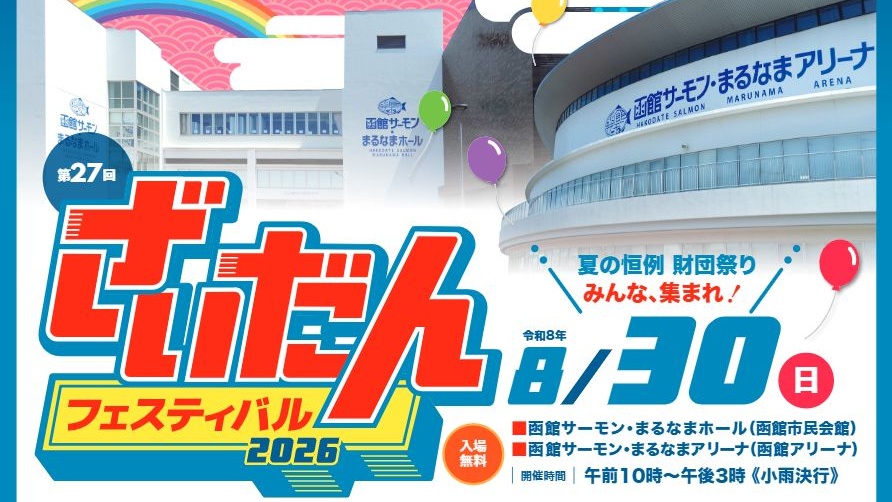 第27回ざいだんフェスティバル