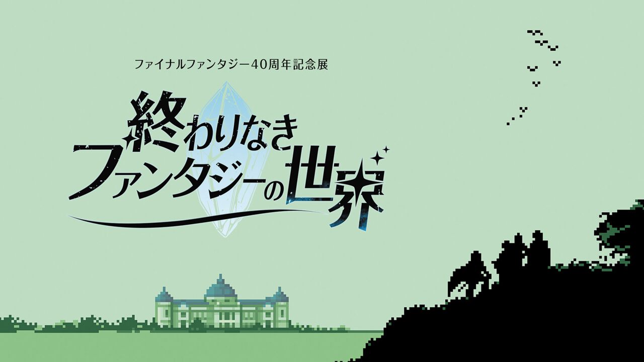 ファイナルファンタジー40周年記念展「終わりなきファンタジーの世界」