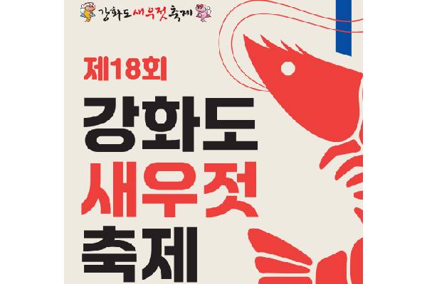 제18회 강화도 새우젓축제
