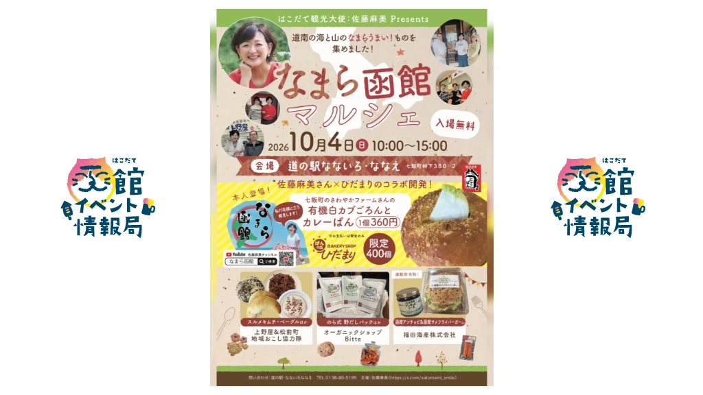 なまら函館マルシェ