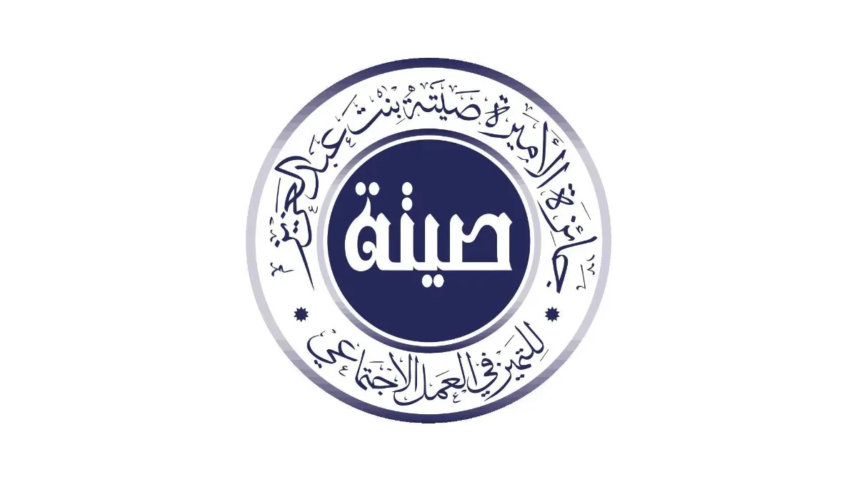 حفل تكريم الفائزين بجوائز صيتة الاجتماعية 2026