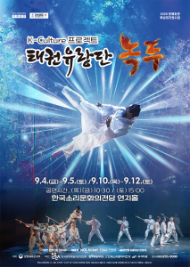 태권유랑단 녹두
