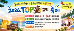 2026 TOP麥(톱맥)축제