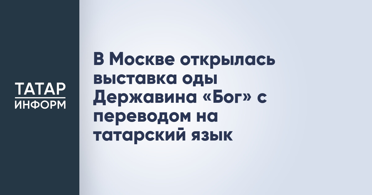 Выставка «Великая Ода «Бог». Поэзия и каллиграфия»