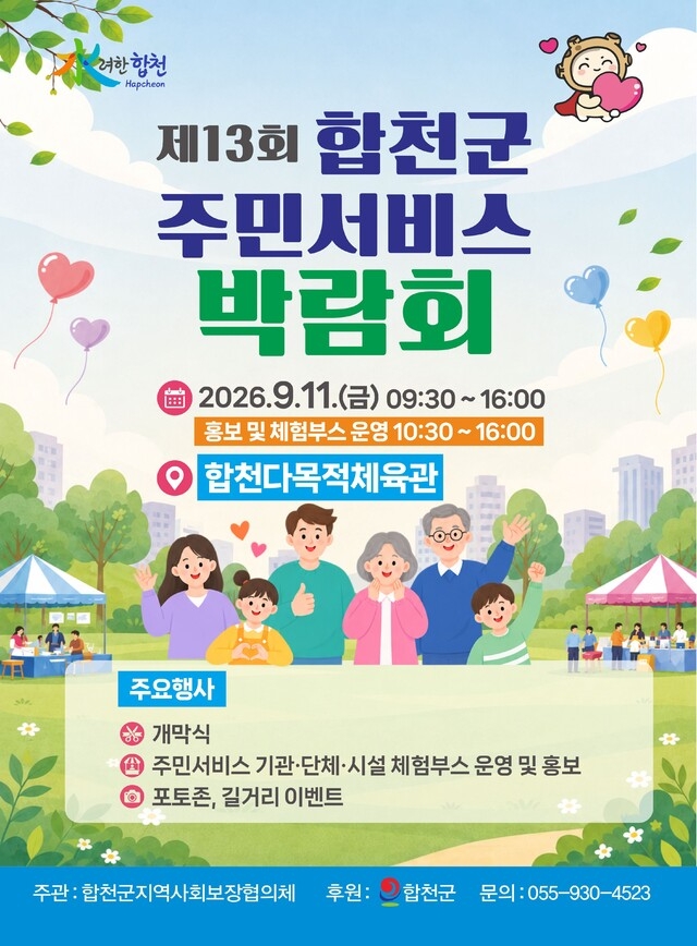 제13회 합천군 주민서비스 박람회