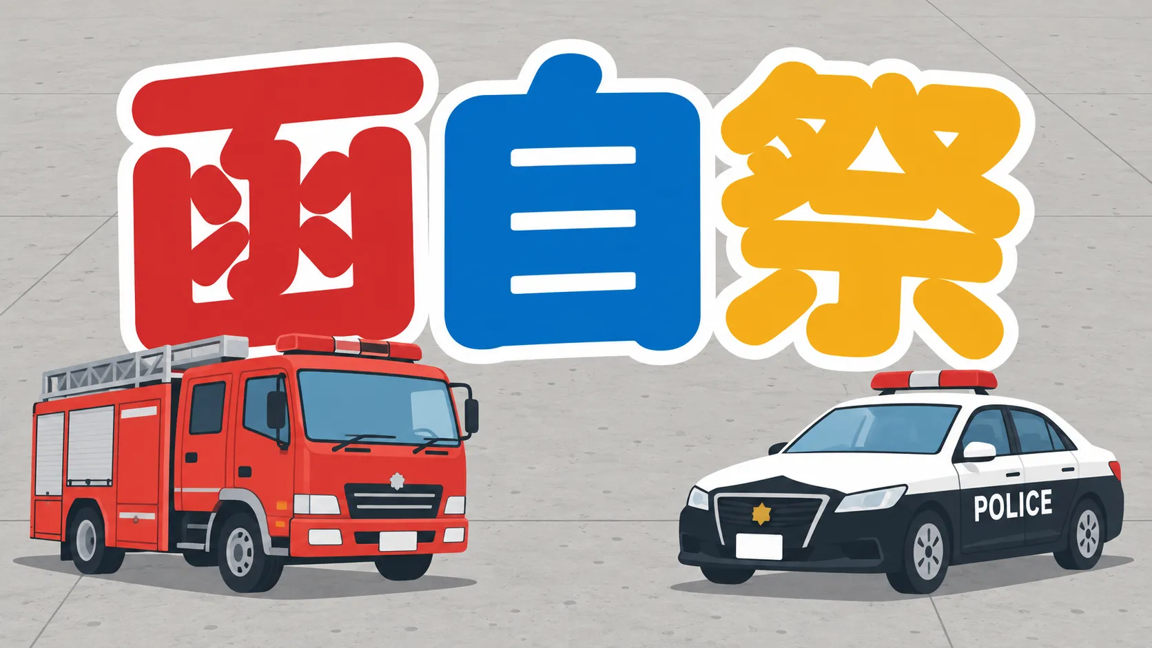 交通安全フェスティバル「函自祭」