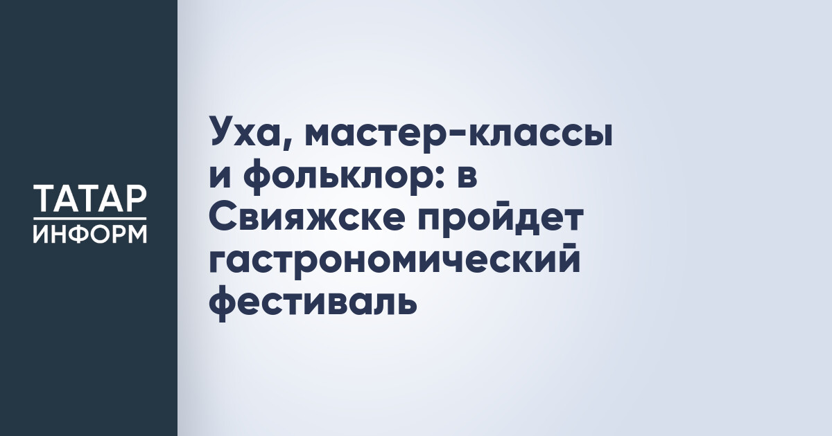 V гастрономический фестиваль «Свияжская уха»