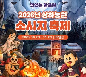 상하농원 소시지 축제
