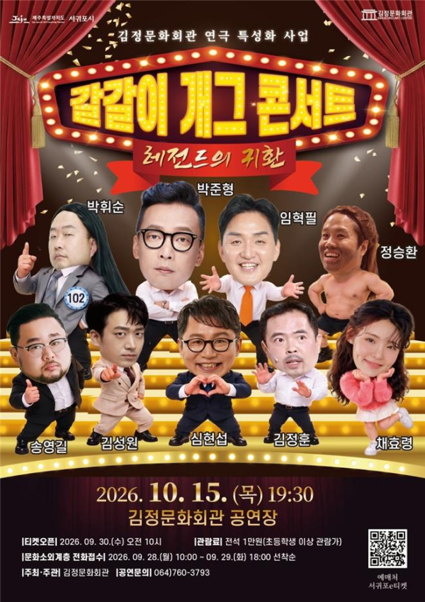 갈갈이 개그 콘서트-레전드의 귀환