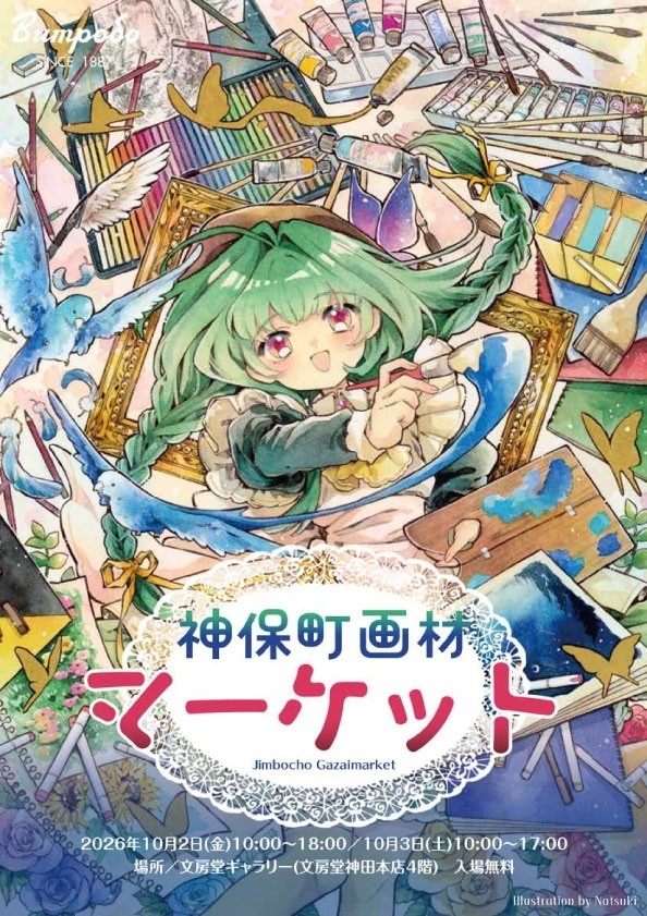 神保町画材マーケット2026