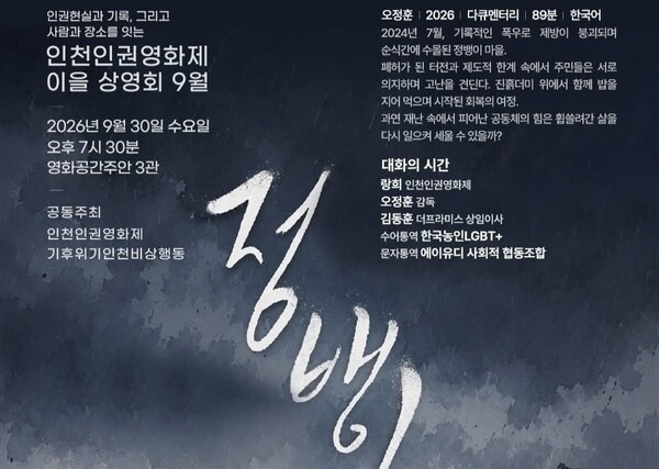 인천인권영화제 9월 상영작 ‘정뱅이’ 이을상영회
