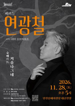 연광철의 ‘겨울나그네’ 공연