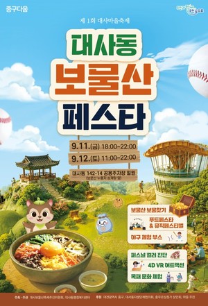 제1회 대사동 보물산 페스타