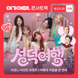 Yeogi Eottae Concert Pack Geojedo