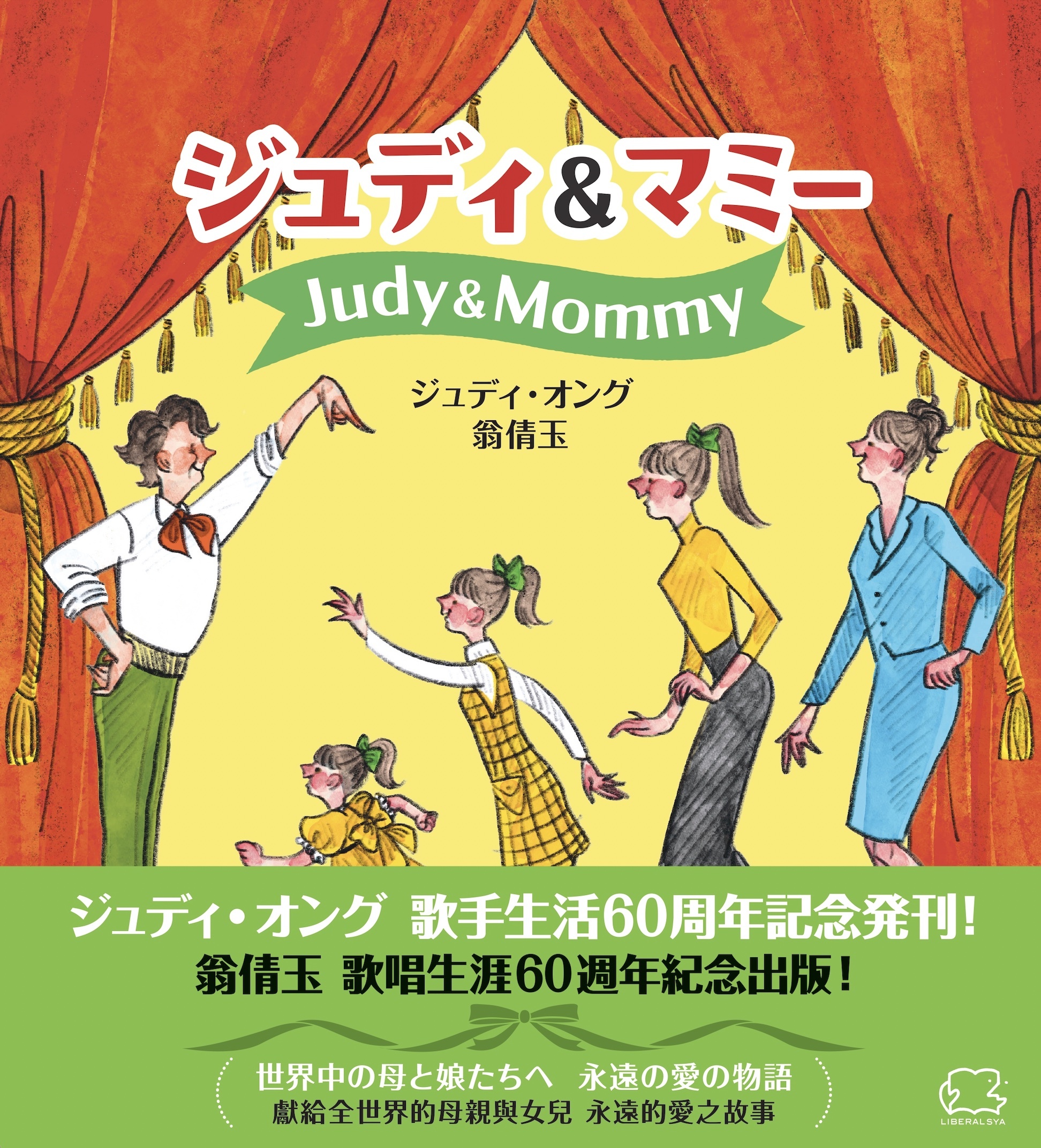 ジュディ・オング歌手生活60周年記念コンサート「Diva60 The Legend of Judy Ongg」
