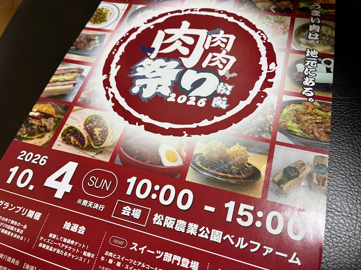 松阪肉肉肉祭り2026