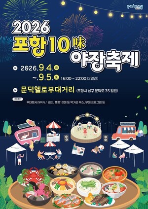 포항 10미 야장축제