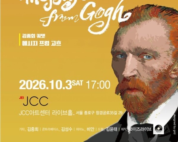아주 특별한 만남: 재즈로 만나는 고흐와 나