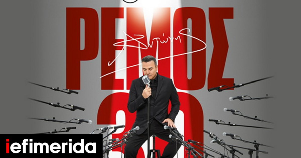 Συναυλία Αντώνη Ρέμου - 30 χρόνια καριέρας
