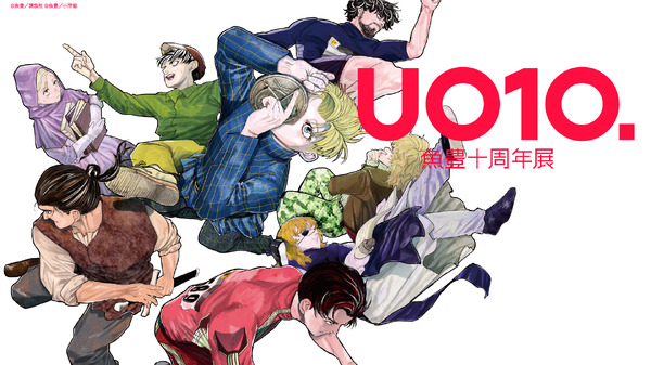 魚豊十周年展 UO10.