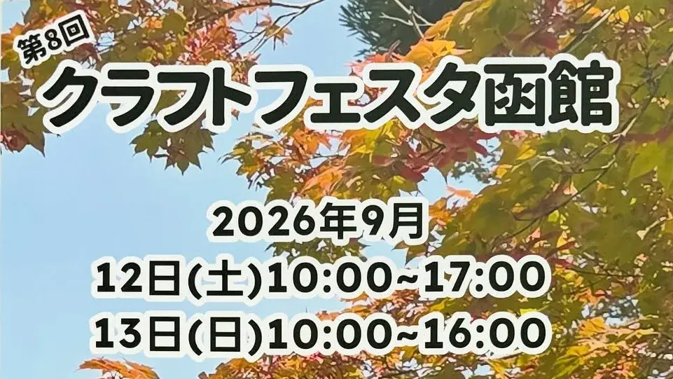 第8回クラフトフェスタ函館