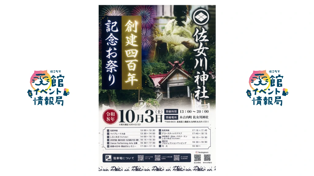 佐女川神社 創建400年記念お祭り