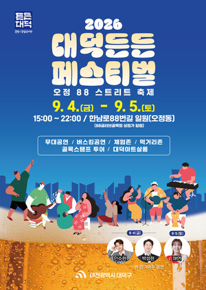 2026 대덕든든 페스티벌