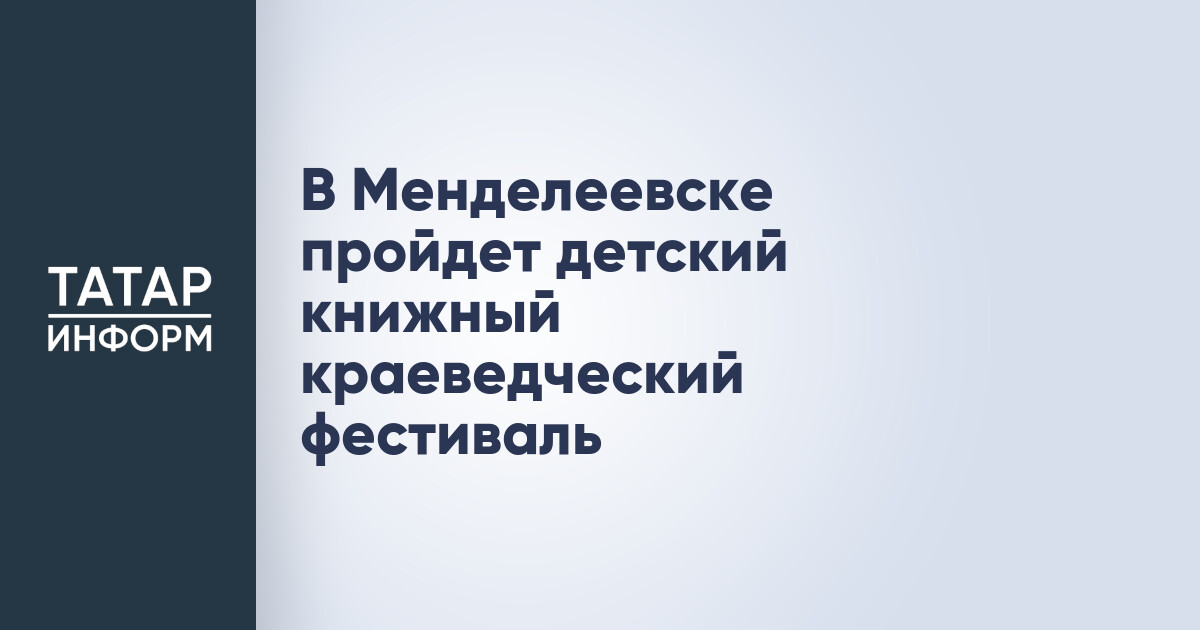 Детский книжный краеведческий фестиваль «Мы и Менделеевск»