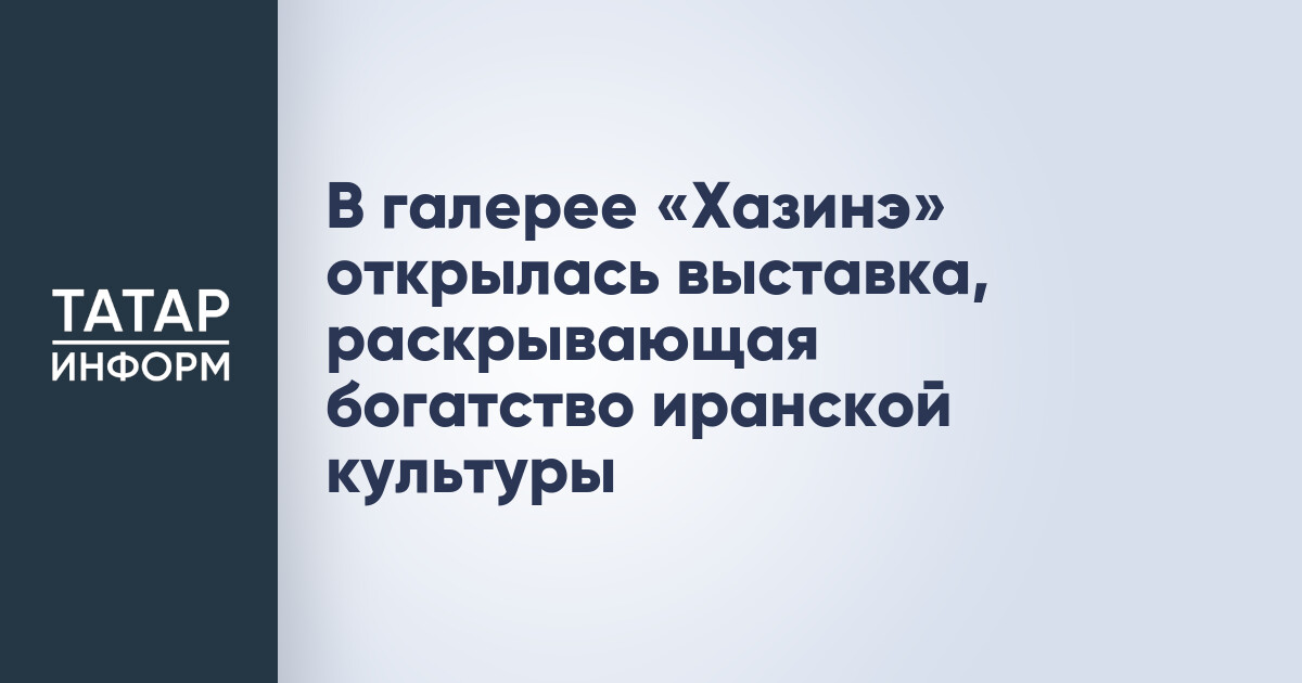 Выставка иранской культуры в галерее «Хазинэ»