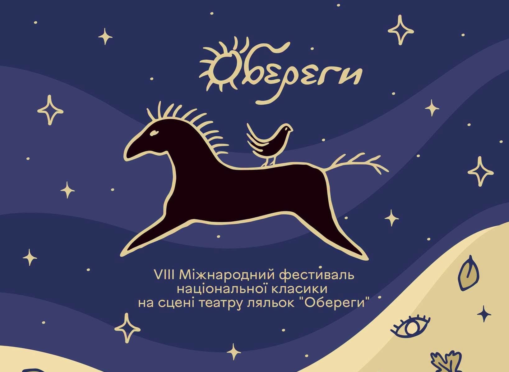 VIII Міжнародний фестиваль національної класики на сцені театру ляльок “Обереги – 2026”