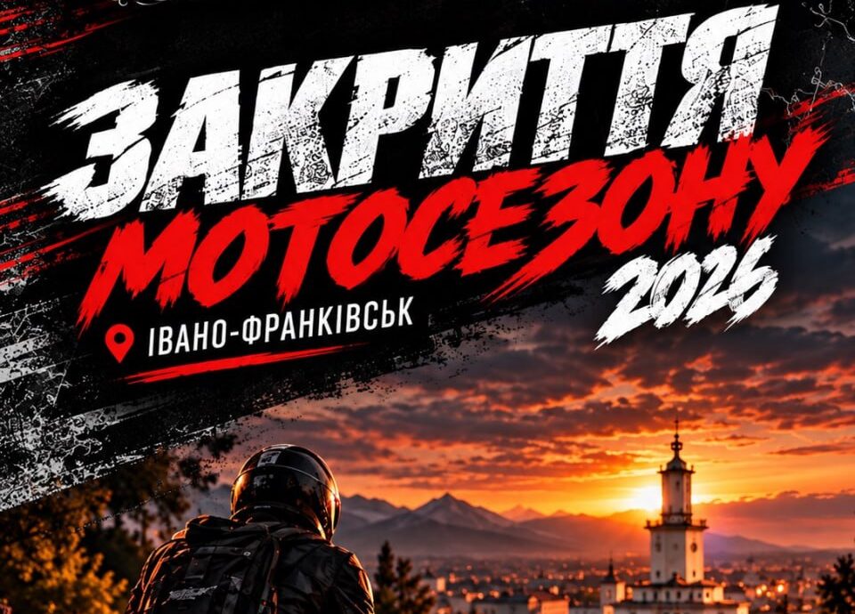 Закриття мотосезону
