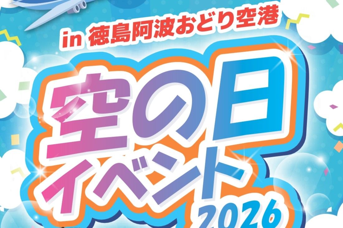 空の日イベント