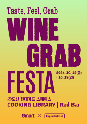 와인그랩 페스타