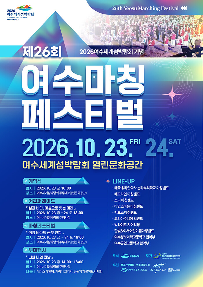 제26회 여수마칭페스티벌