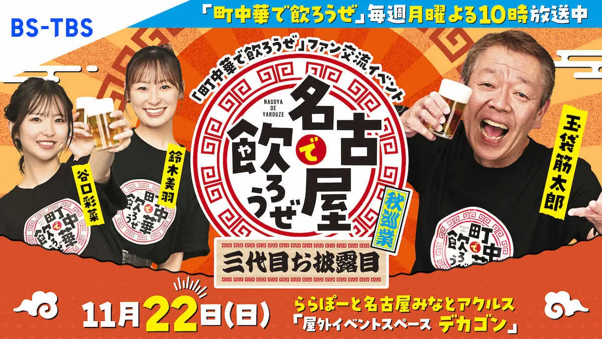 名古屋で飲ろうぜ ～三代目お披露目 秋巡業～