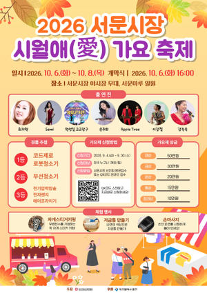 2026 Seomun Market October Love Song Festival