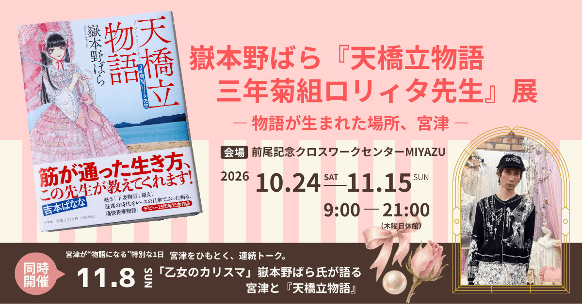 嶽本野ばら『天橋立物語 三年菊組ロリィタ先生』展― 物語が生まれた場所、宮津 ―