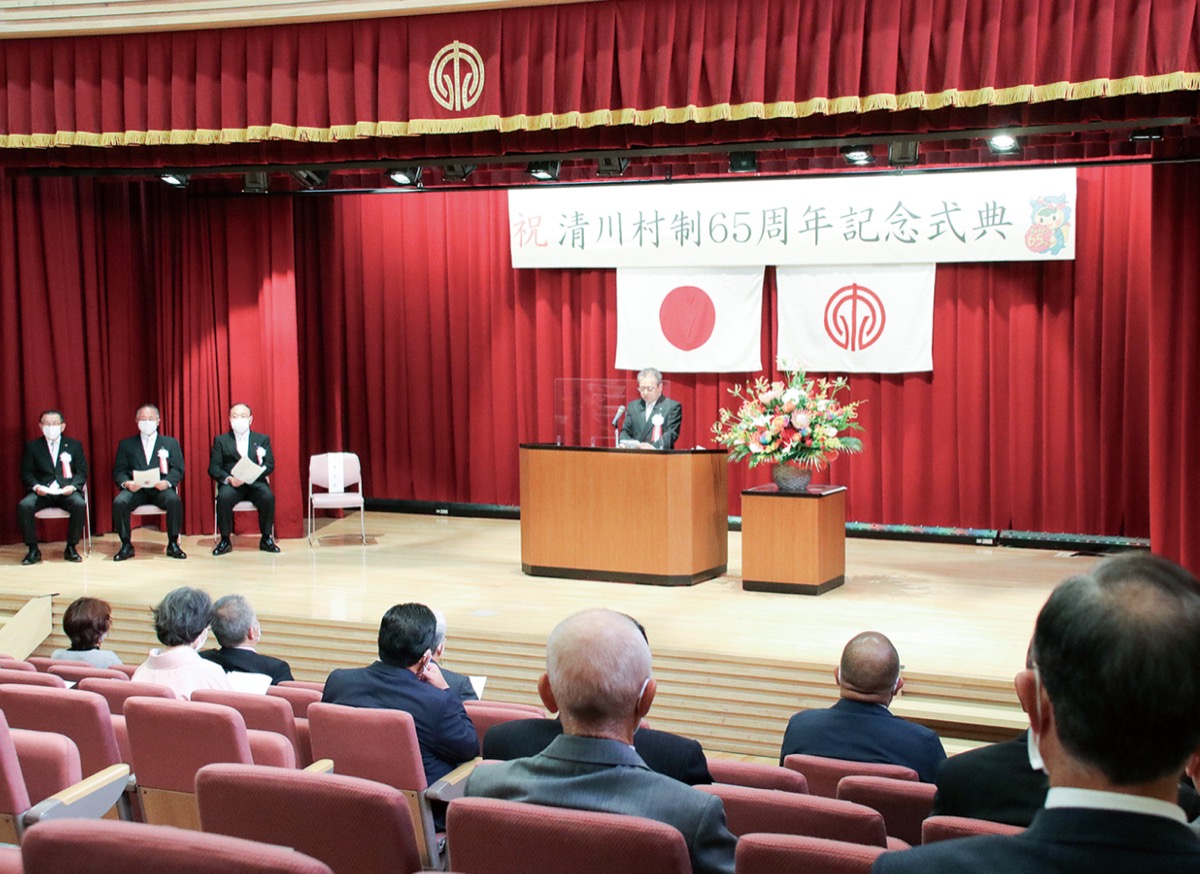 清川村制施行70周年記念 記念式典・きよかわむら祭