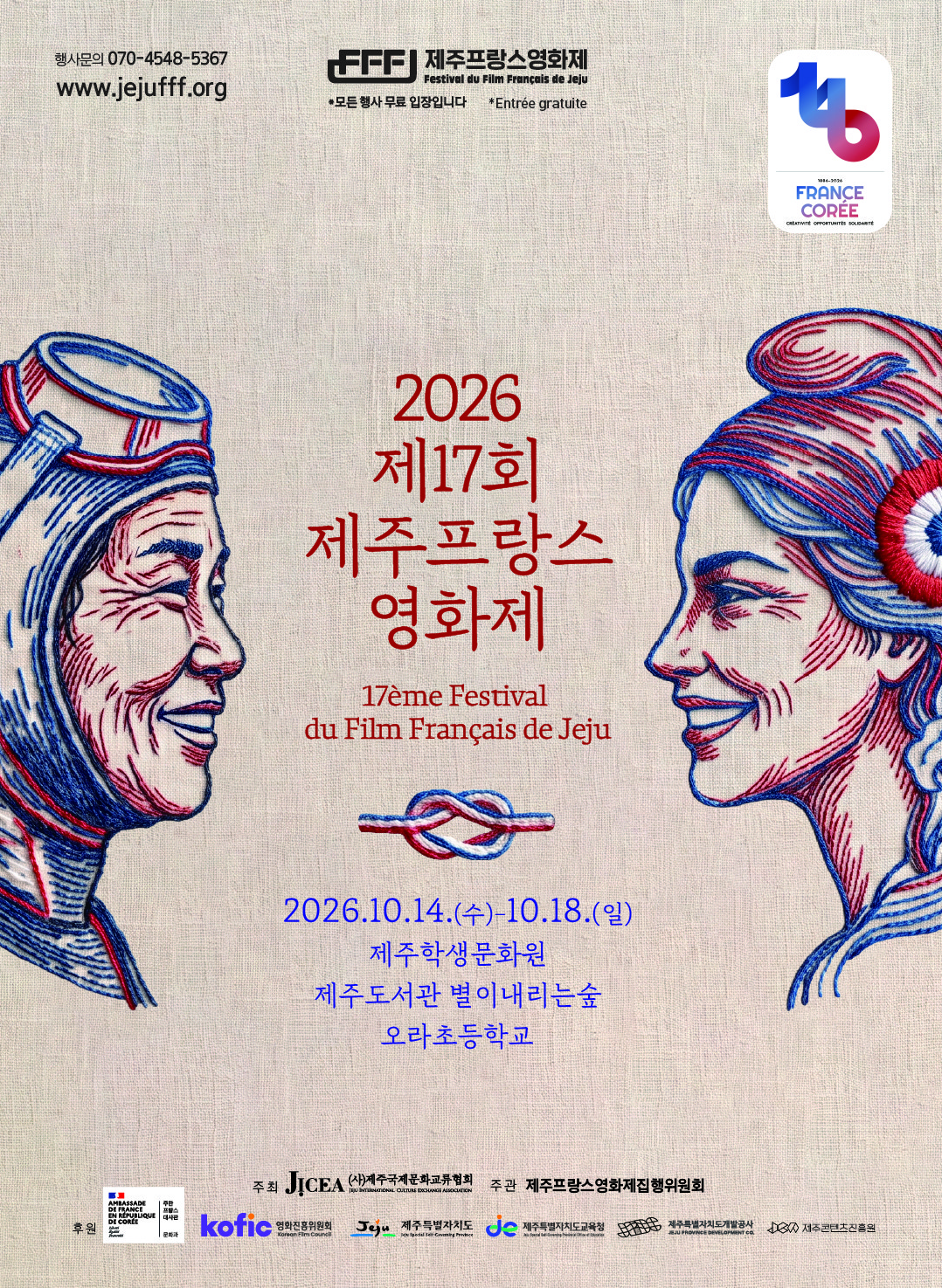 17th Jeju French Film Festival