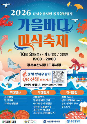 2026 강서수산시장 제2회 가을바다 미식축제