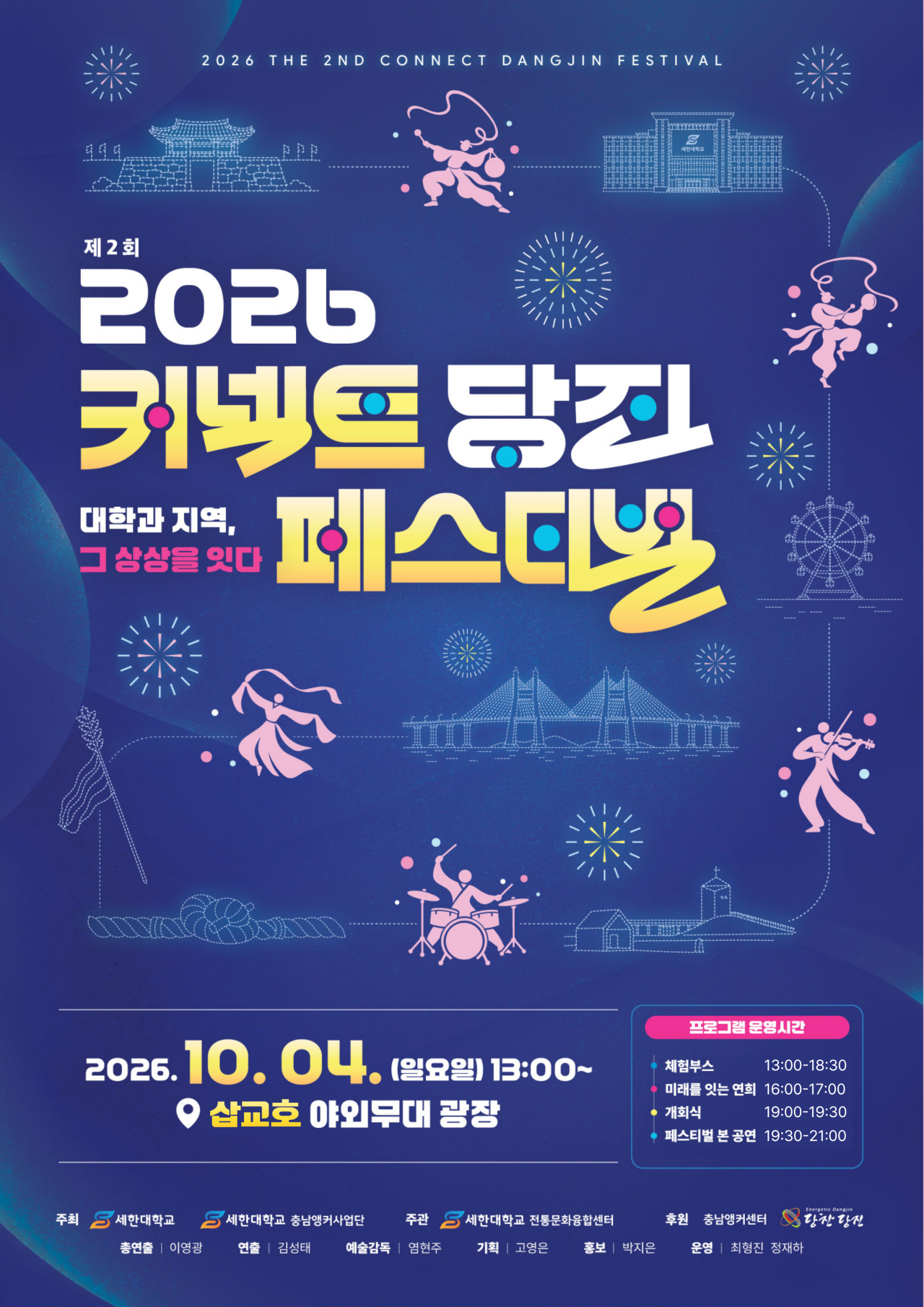 제2회 커넥트당진 페스티벌