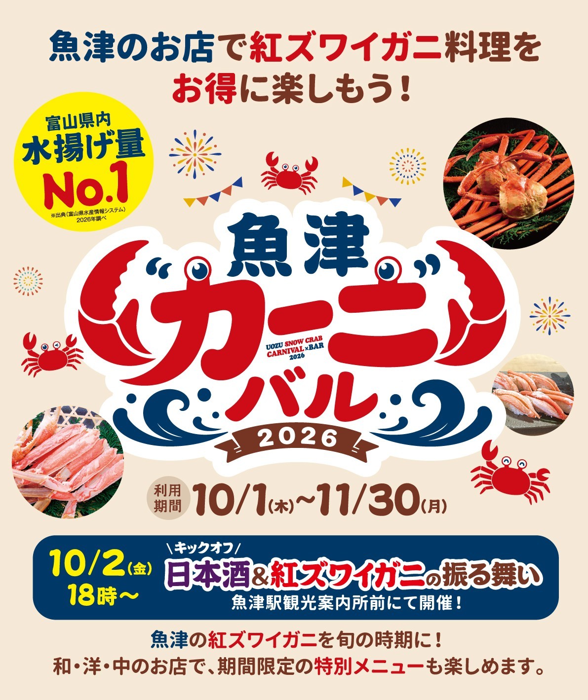 魚津❝カーニ❞バル2026