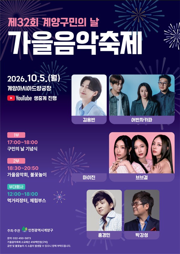 제32회 구민의 날 기념 가을음악축제