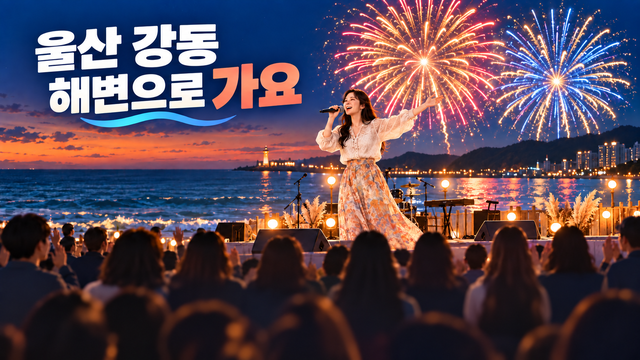 울산불꽃축제