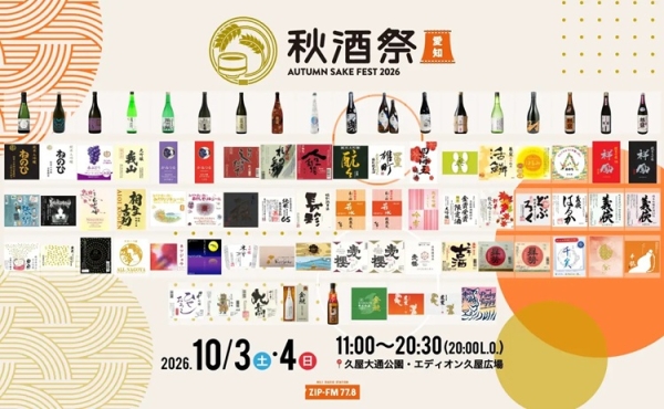 秋酒祭