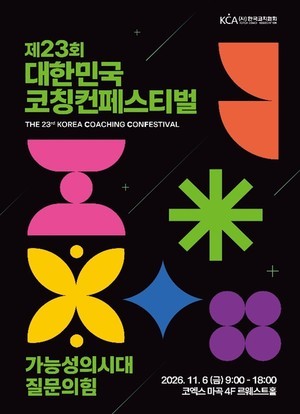 제23회 대한민국 코칭컨페스티벌