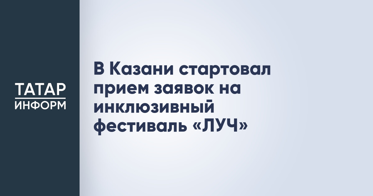 Инклюзивный фестиваль «ЛУЧ»