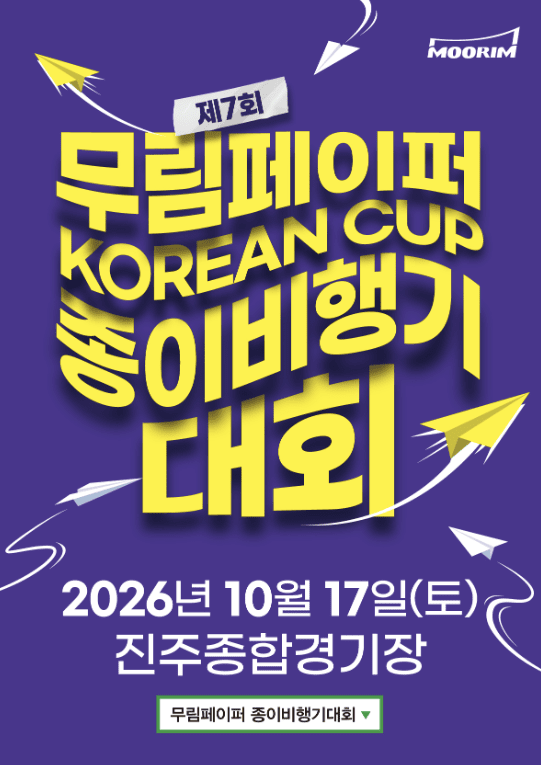 제7회 무림페이퍼 KOREAN CUP 종이비행기대회