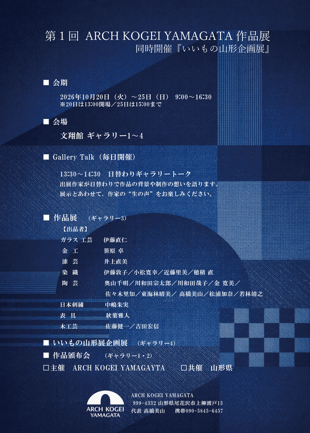 第1回 ARCH KOGEI YAMAGATA 作品展